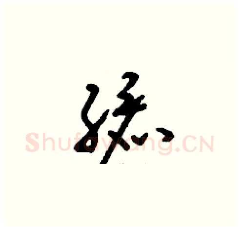 孩硬笔草书写法,摘自刘少英硬笔书法字帖