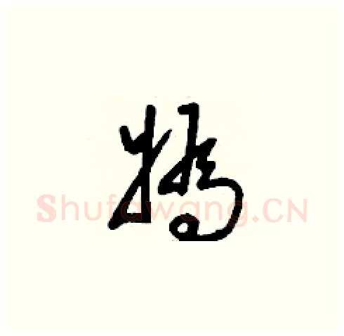 媯硬笔草书写法,摘自刘少英硬笔书法字帖