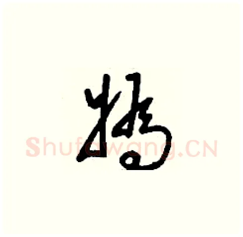 媯硬笔草书写法,摘自刘少英硬笔书法字帖