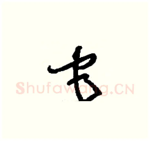 它硬笔草书写法,摘自刘少英硬笔书法字帖