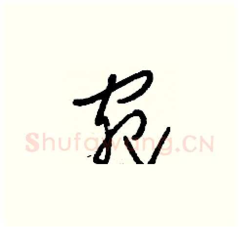 宛硬笔草书写法,摘自刘少英硬笔书法字帖