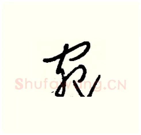 宛硬笔草书写法,摘自刘少英硬笔书法字帖