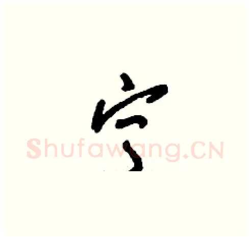 寧硬笔草书写法,摘自刘少英硬笔书法字帖