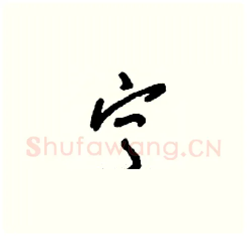 寧硬笔草书写法,摘自刘少英硬笔书法字帖