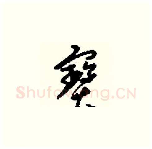 寶硬笔草书写法,摘自刘少英硬笔书法字帖