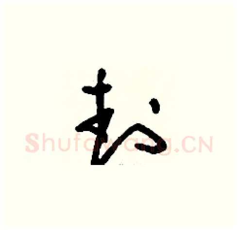 封硬笔草书写法,摘自刘少英硬笔书法字帖