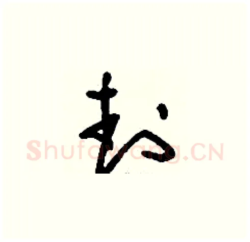 封硬笔草书写法,摘自刘少英硬笔书法字帖