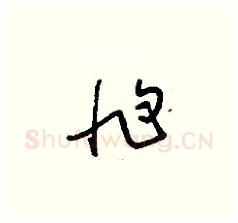 尥硬笔草书写法,摘自刘少英硬笔书法字帖