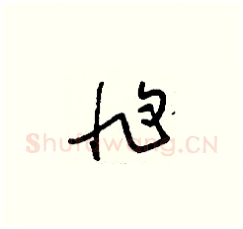 尥硬笔草书写法,摘自刘少英硬笔书法字帖
