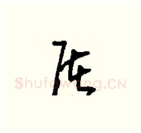 屠硬笔草书写法,摘自刘少英硬笔书法字帖