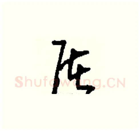 屠硬笔草书写法,摘自刘少英硬笔书法字帖
