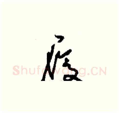 履硬笔草书写法,摘自刘少英硬笔书法字帖