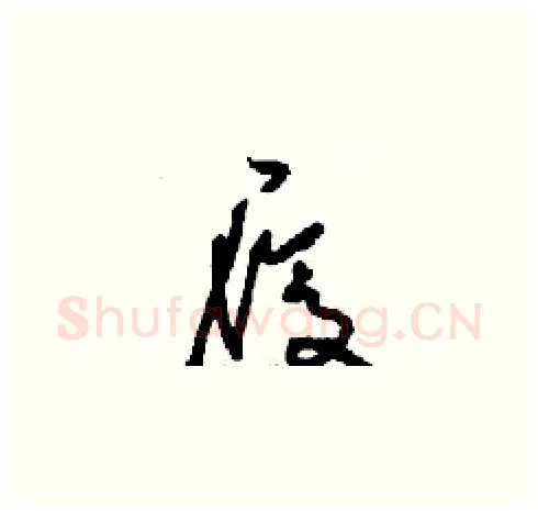 履硬笔草书写法,摘自刘少英硬笔书法字帖