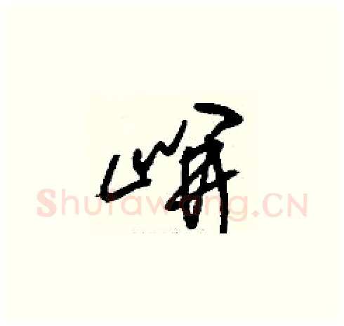 岍硬笔草书写法,摘自刘少英硬笔书法字帖