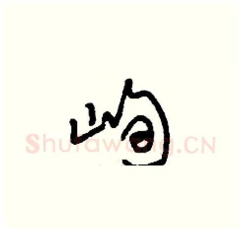 峋硬笔草书写法,摘自刘少英硬笔书法字帖