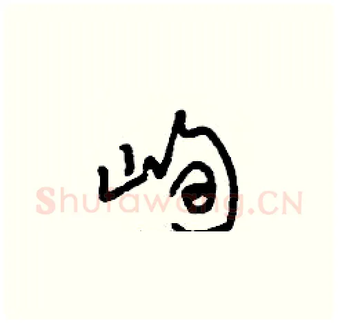 峋硬笔草书写法,摘自刘少英硬笔书法字帖