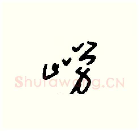 嶗硬笔草书写法,摘自刘少英硬笔书法字帖