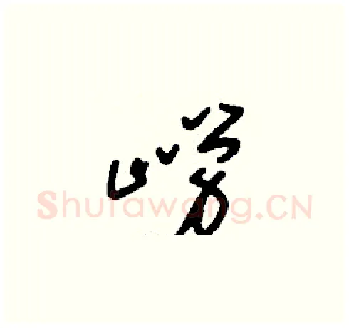嶗硬笔草书写法,摘自刘少英硬笔书法字帖