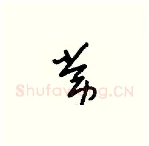 常硬笔草书写法,摘自刘少英硬笔书法字帖