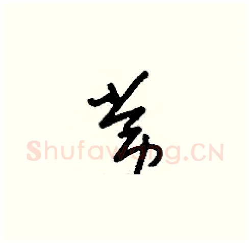 常硬笔草书写法,摘自刘少英硬笔书法字帖