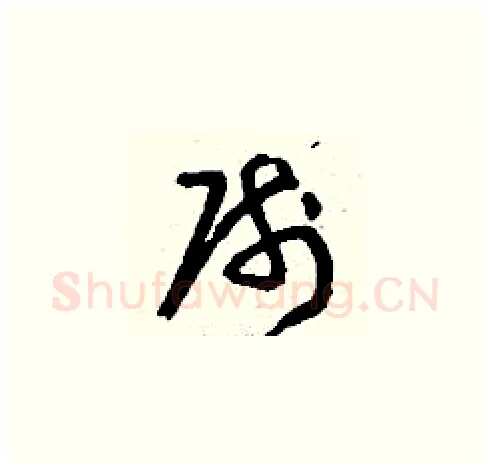 帥硬笔草书写法,摘自刘少英硬笔书法字帖