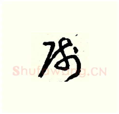 帥硬笔草书写法,摘自刘少英硬笔书法字帖