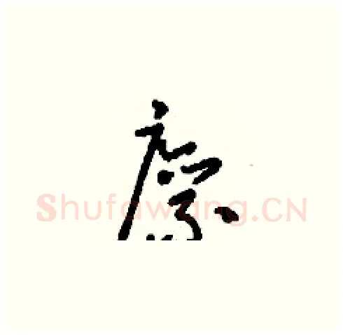 廪硬笔草书写法,摘自刘少英硬笔书法字帖