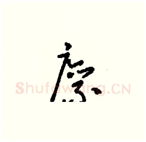 廪硬笔草书写法,摘自刘少英硬笔书法字帖