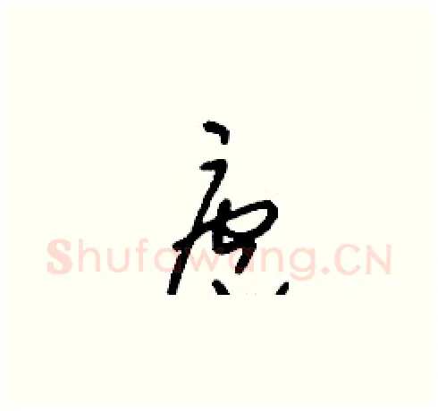 庖硬笔草书写法,摘自刘少英硬笔书法字帖