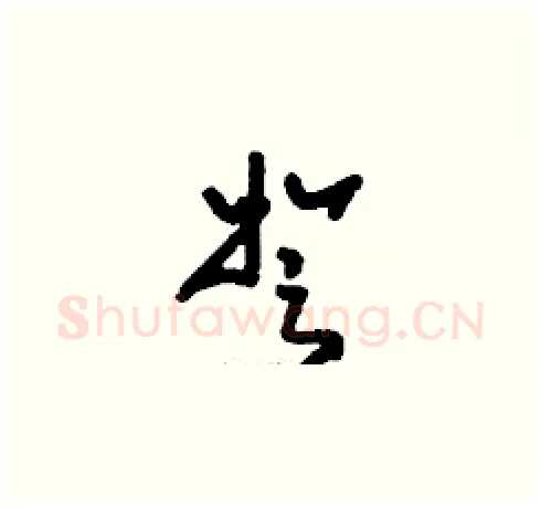 弩硬笔草书写法,摘自刘少英硬笔书法字帖