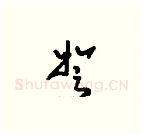 弩硬笔草书写法,摘自刘少英硬笔书法字帖