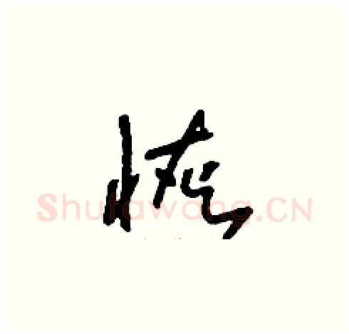 恢硬笔草书写法,摘自刘少英硬笔书法字帖