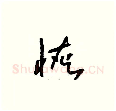 恢硬笔草书写法,摘自刘少英硬笔书法字帖