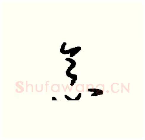 念硬笔草书写法,摘自刘少英硬笔书法字帖