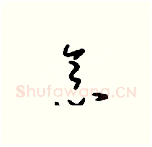 念硬笔草书写法,摘自刘少英硬笔书法字帖