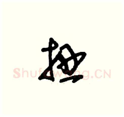 扭硬笔草书写法,摘自刘少英硬笔书法字帖