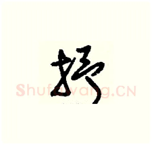 抒硬笔草书写法,摘自刘少英硬笔书法字帖