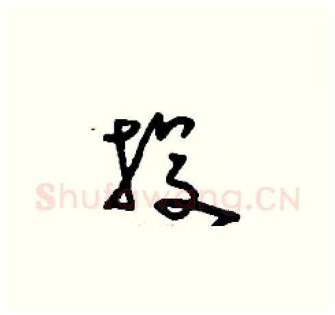 投硬笔草书写法,摘自刘少英硬笔书法字帖