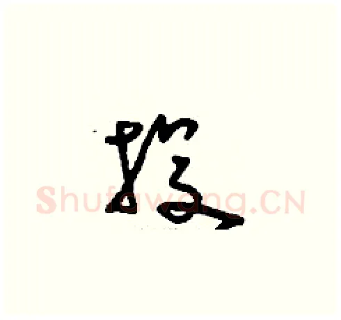 投硬笔草书写法,摘自刘少英硬笔书法字帖