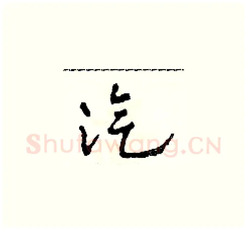 汽硬笔草书写法,摘自田青刚硬笔书法字帖