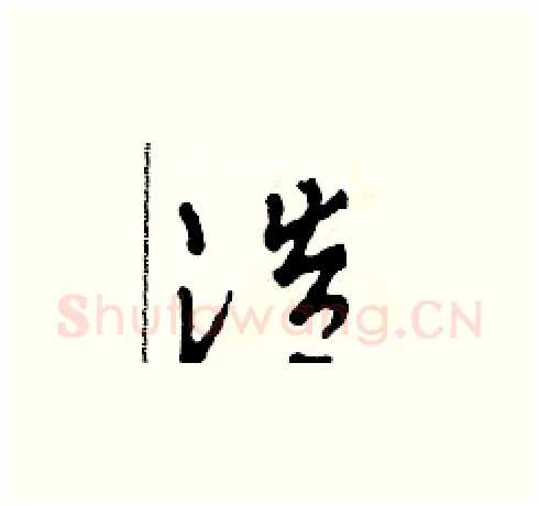 浩硬笔草书写法,摘自田青刚硬笔书法字帖