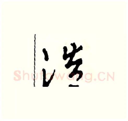 浩硬笔草书写法,摘自田青刚硬笔书法字帖
