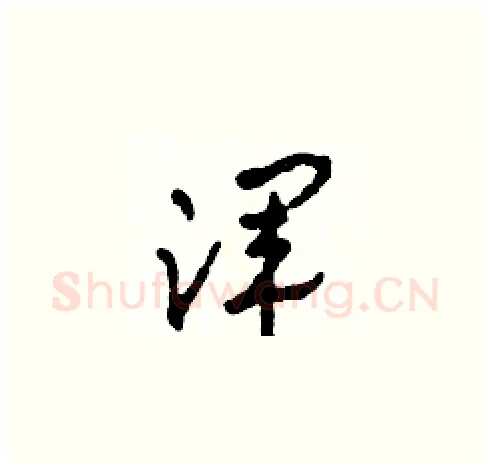 渾硬笔草书写法,摘自田青刚硬笔书法字帖