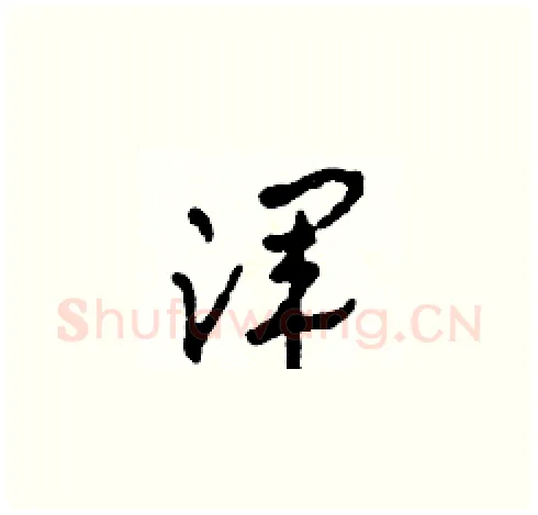 渾硬笔草书写法,摘自田青刚硬笔书法字帖