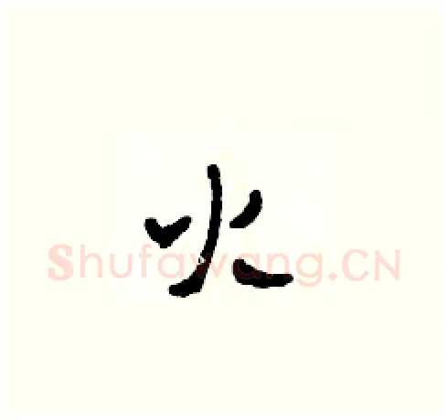 火硬笔草书写法,摘自田青刚硬笔书法字帖