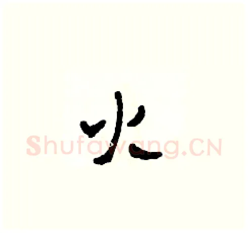 火硬笔草书写法,摘自田青刚硬笔书法字帖