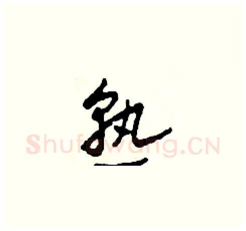 熟硬笔草书写法,摘自田青刚硬笔书法字帖