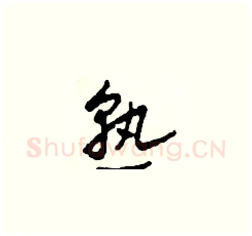 熟硬笔草书写法,摘自田青刚硬笔书法字帖