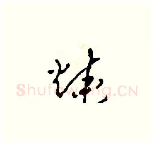 燒硬笔草书写法,摘自田青刚硬笔书法字帖