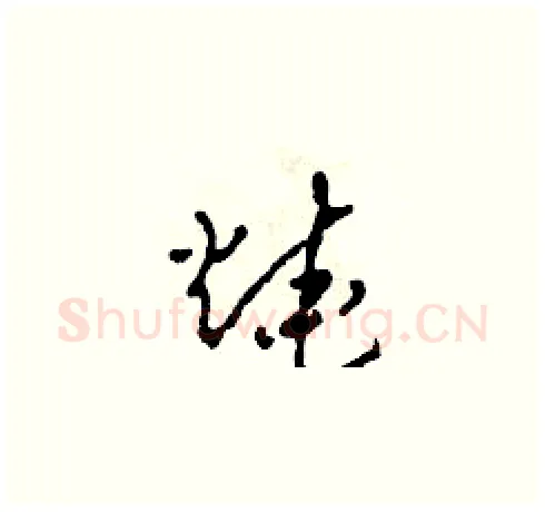 燒硬笔草书写法,摘自田青刚硬笔书法字帖